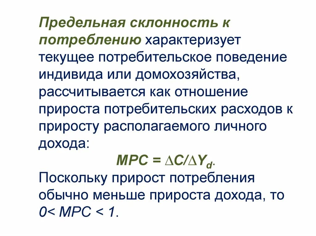 Предельная склонность к потреблению. Предельнчсклонность к потре. Показатель предельной склонности к потреблению. Прежедлная склонность к потреблени..