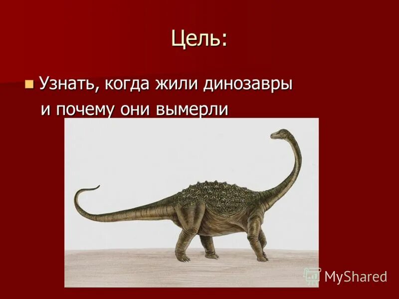 Когда жили динозавры. Сколько лет назад жили динозавры на земле. Как появились динозавры на земле. Когда и где появились динозавры.