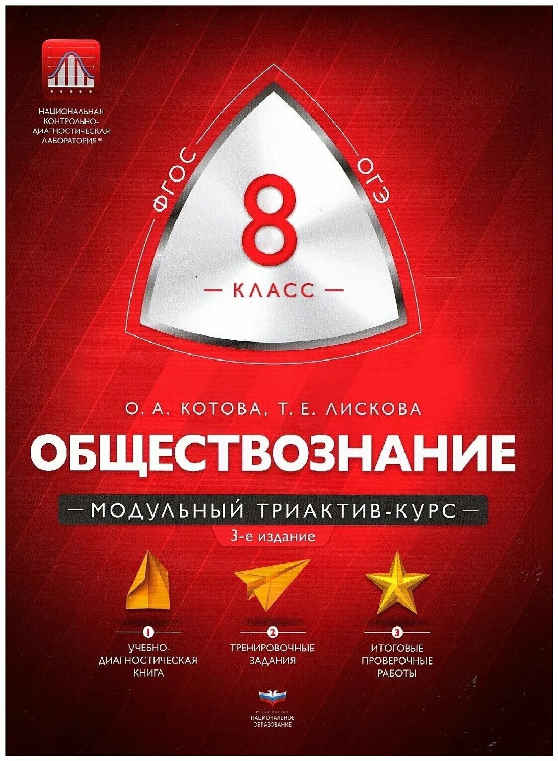 А. Модульный триактив обществознание 9. Котова лискова модульный триактив. Модульный триактив курс обществознание 9 класс. Обществознание 8 класс котова лискова модульный триактив.