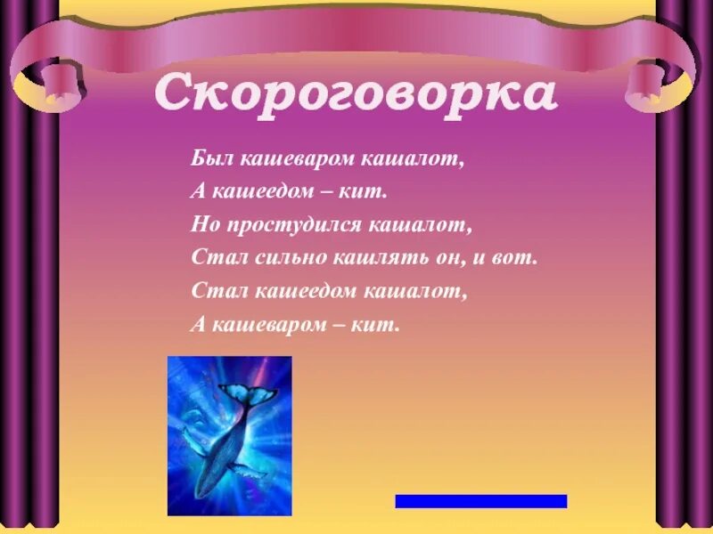 Скороговорки. Был кашеваром Кашалот скороговорка. Скороговорки 2 класс. Скороговорки 3 класс. Стих разговор бывших