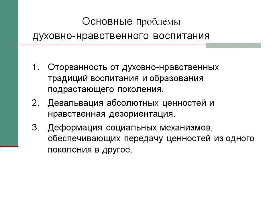 Проблемы подрастающего поколения. Духовно-нравственное воспитание основные проблемы современной школы. Проблемы нравственного воспитания. Духовно-нравственные проблемы. Основные проблемы духовно нравственного воспитания.