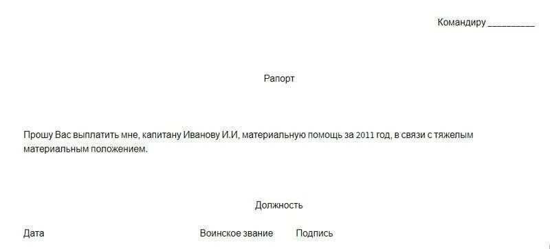 Рапорт на материальную помощь МВД образец. Образец рапорта на материальную помощь в полиции. Образец рапорта на материальную помощь при рождении ребенка МВД. Образец заявления на материальную помощь пенсионеру МВД. Отгулы военнослужащих