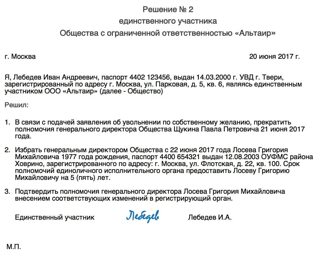 Смена юридического адреса в 2024 году. Решение учредителя о смене директора ООО образец. Решение о смене директора ООО С одним учредителем ООО. Решение учредителя о смене генерального директора ООО. Решение о смене директора ООО образец 2019 образец.