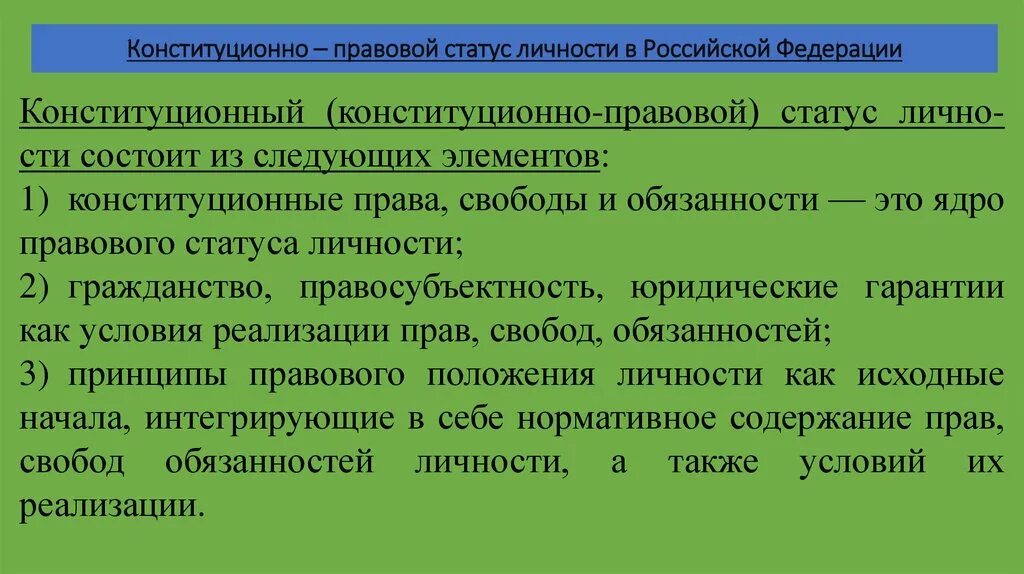 Статус 27. Конституционно-правовой статус личности в РФ. «Статус», «правовой статус» и «конституционно-правовой статус». Конституционно правовой статус РФ положения. Конституционно-правовой конституционно-правовой статус личности.