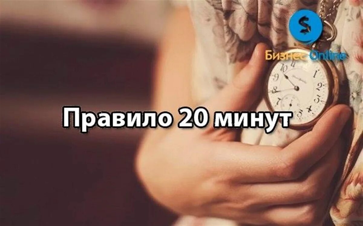 Открой 20 минут. Правило 20 минут. Правило минут. Правило 20 минут в день. Правило 20 минут картинки.