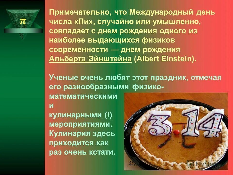 Международный день числа п. Международный день числа пи. День числа пи день рождения. Когда день числа пи