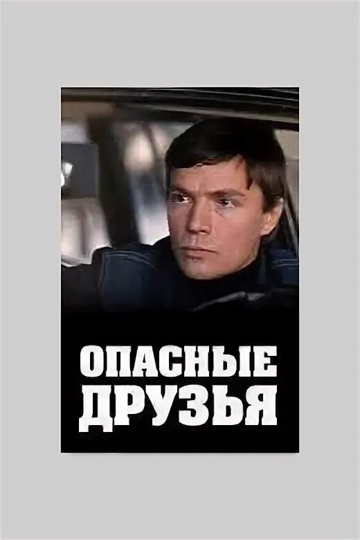 Опасный друг на русском. Опасный друг. Опасные друзья 1979.