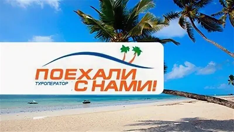 Поехали те с нами