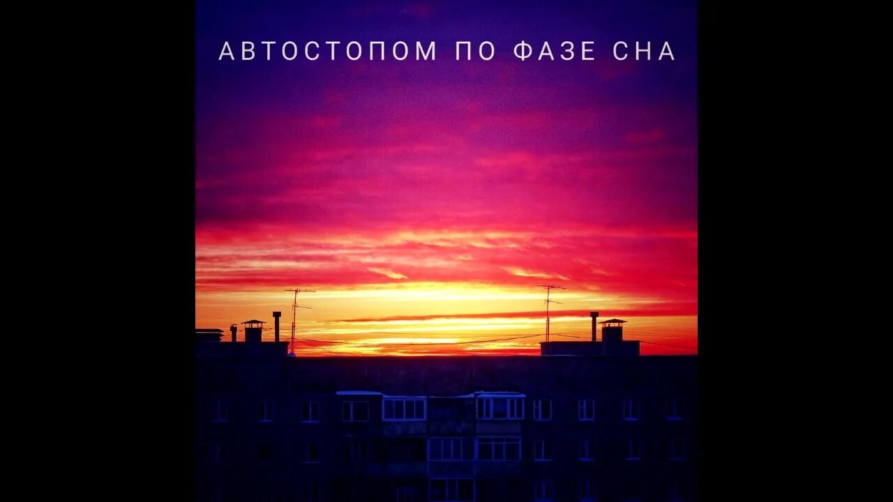 Эхо 51 автостопом. Автостопом по фазе сна обложка альбома. афто стопом по фазе сна. автостопом по фазе сна обои.