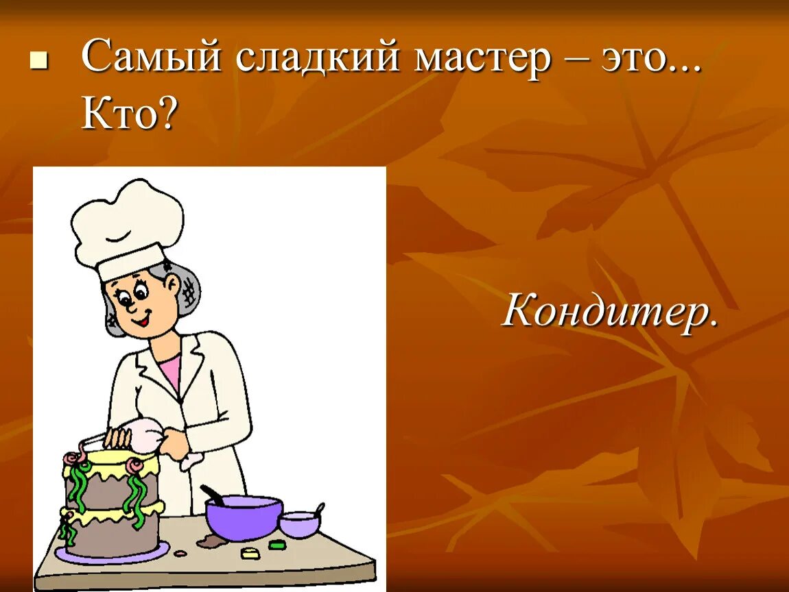 Кондитер конспект. Профессия кондитер. Профессия повар кондитер. Профессия кондитер презентация. Повар кондитер картинки.