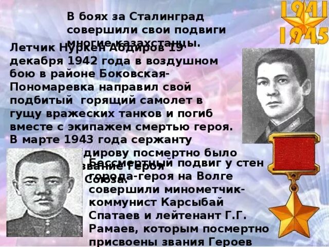 Летчик сталинградской битвы. Герои советского Союза Сталинградской битвы. Нуркен Абдиров подвиг. Подвиги Сталинградской битвы. Подвиги героев Сталинградской битвы.