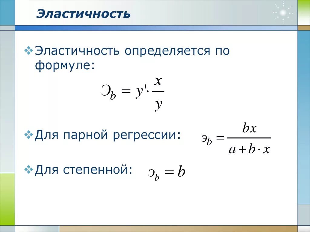 Коэффициент эластичности эконометрика. Формула коэффициента эластичности в линейной регрессии:. формула эластичности эконометрика.