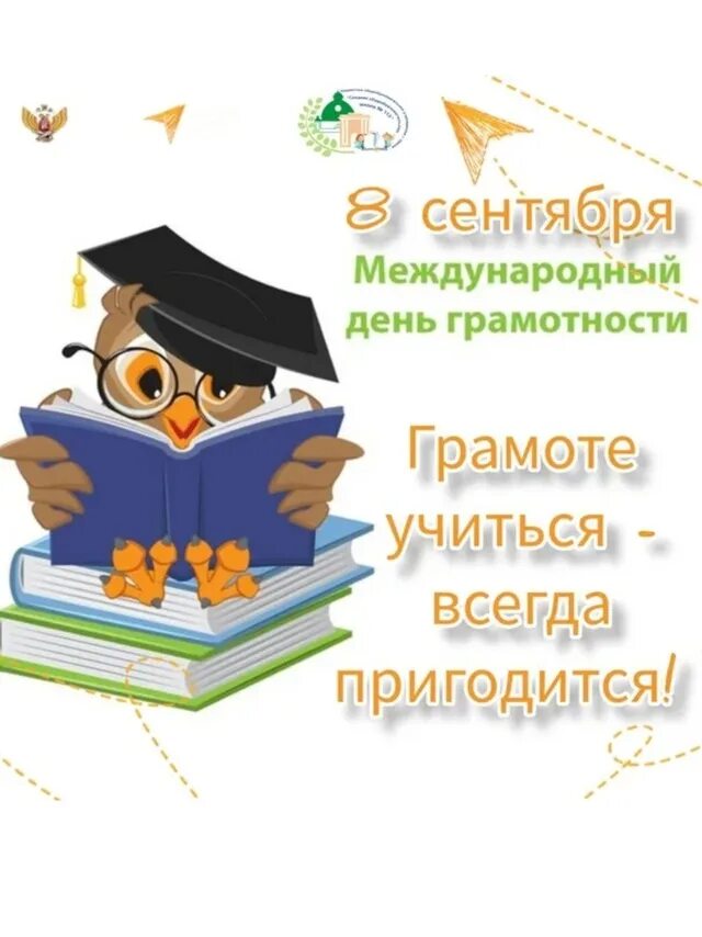 Ежегодно 8 сентября отмечается международный день грамотности. Ежегодно 8 сентября отмечается международный день грамотности
