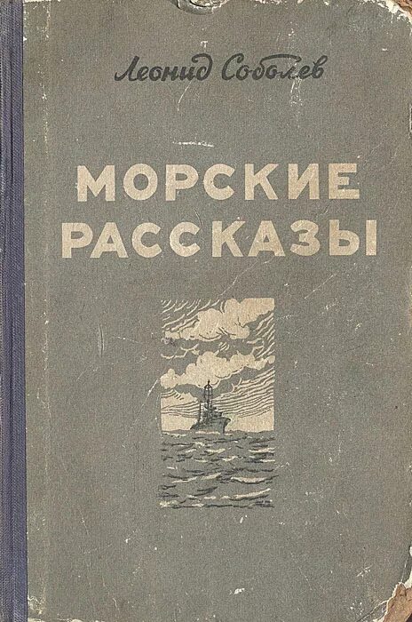 М. Станюкович морские рассказы иллюстрации. Книга станюкович морские рассказы. Книга морские рассказы. Морские истории.