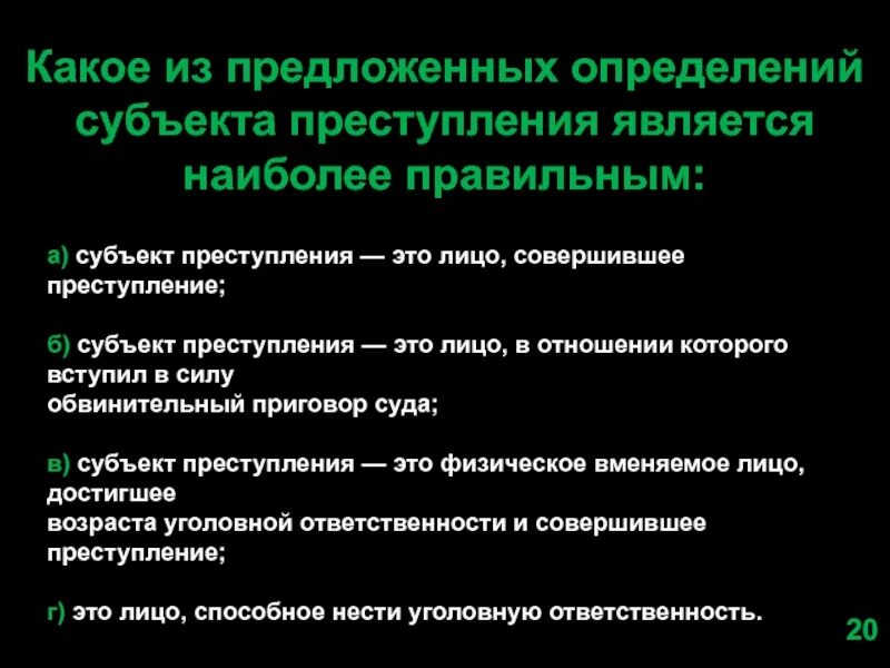 Какое из предложенных определений. Определение специального субъекта. какое лицо является субъектом преступления. субъекты выявление преступления. 2. какое из предложенных определений субъекта преступления является.