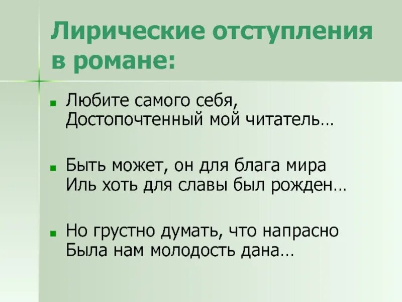 Лирические отступления в Евгении Онегине.