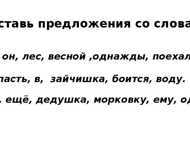 Предложение со словом весеннее. Предложение со словом однажды. Составить предложение со словом лес. Предложение со словом лесочек. Придумать предложение со словом лес.