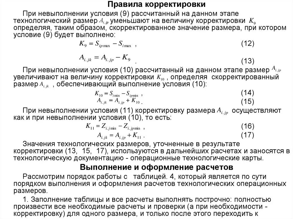 Величина поправки. Величина корректировки. Расчёт величины поправки. Откорректированный регламент. Расчет технологических размеров.