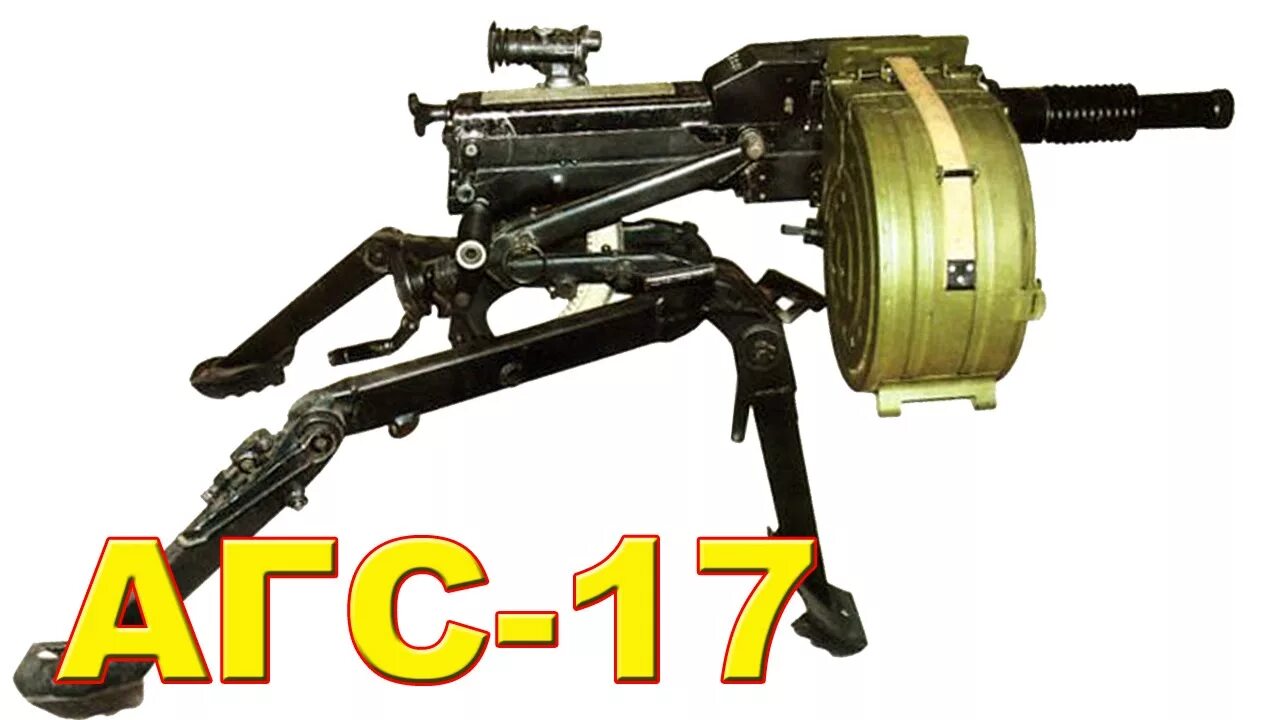 Автоматический гранатомёт АГС-17. Станковый гранатомет АГС 17. 30-Мм автоматический станковый гранатомёт АГС-17 «пламя». Станковый гранатомет АГС-17 «пламя». Гранатомет агс 17