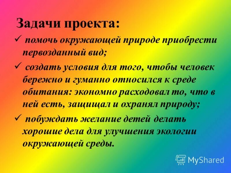 Задачи защита природы. Цели и задачи к проекту природа и мы. Задачи проекта человек и природа. Задачи проекта защита природы. Задачи проекта природа и мы.