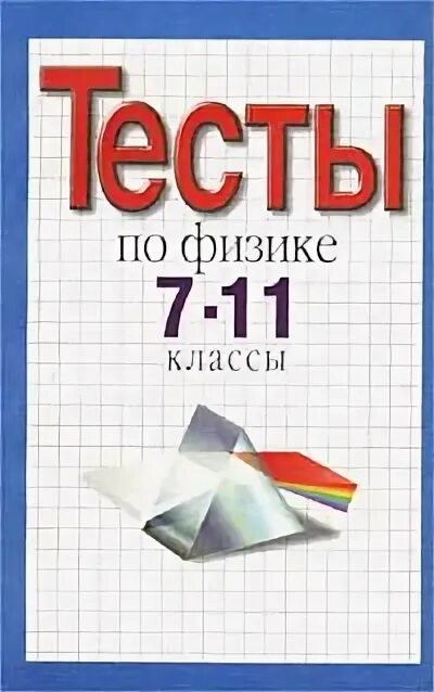 Контрольные работы физике 10 11 классы. Физика тесты. тесты по физике. тесты по физике 7-11 классы. тематические тесты по физике 10 класс.