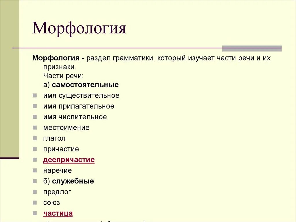 Морфологический анализ слова речи. Морфология это раздел науки. Морфология это раздел науки о языке. Разделы морфологии русского языка. Морфология - это раздел науки о языке, изучающий.