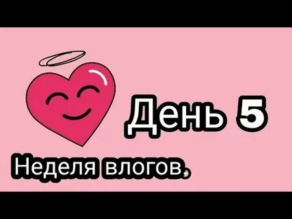 Неделя влогов
