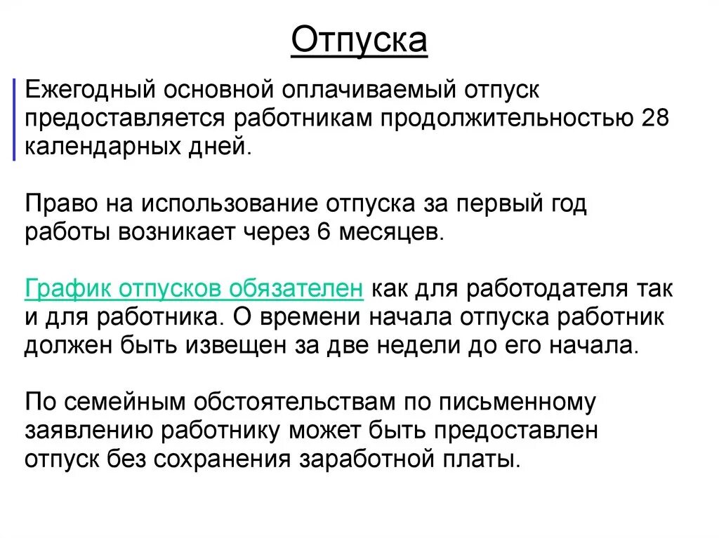 Ежегодные основные оплачиваемые отпуска. Продолжительность ежегодного отпуска. Работнику устанавливается ежегодный оплачиваемый отпуск. Ежегодный основной оплачиваемый отпуск предоставляется.