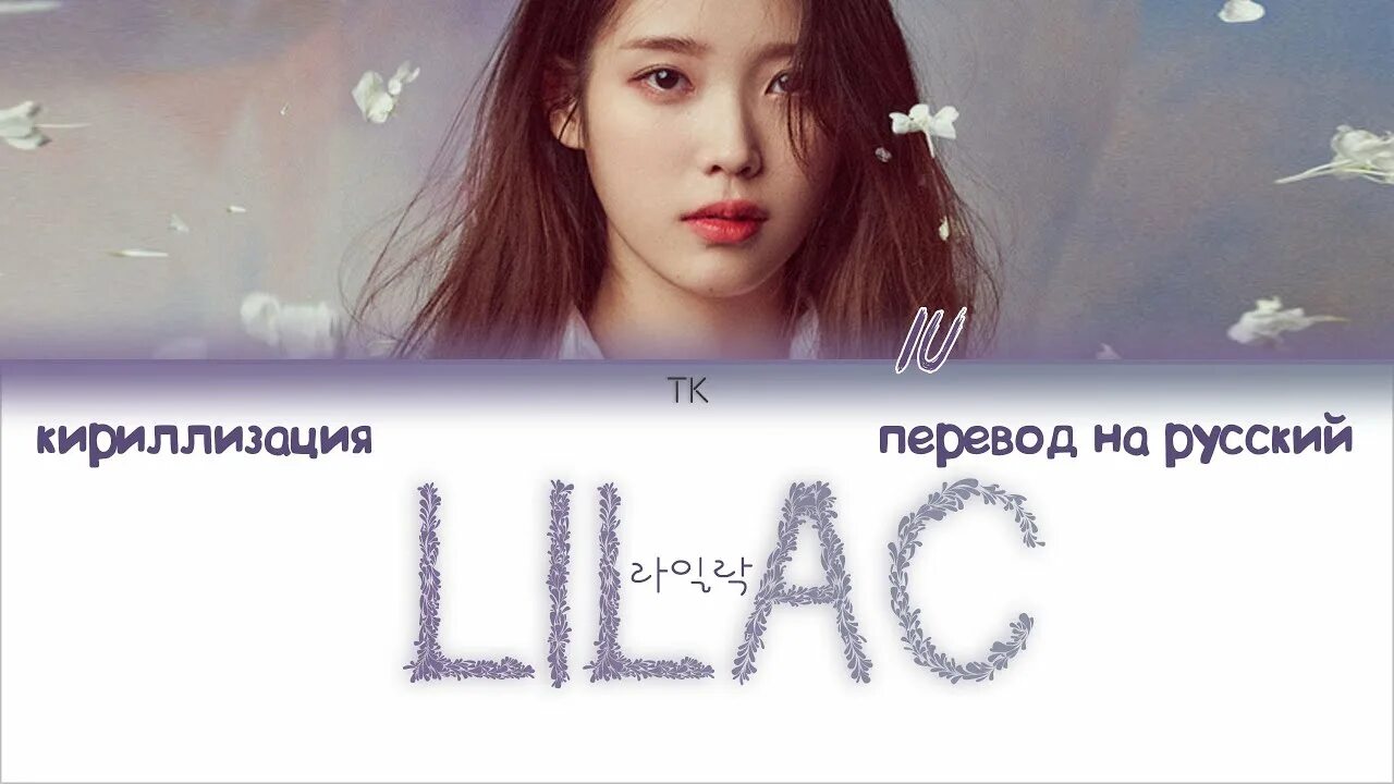 IU Lilac. IU Lilac текст. IU перевод. IU Lilac обложка. Как переводится ай ю