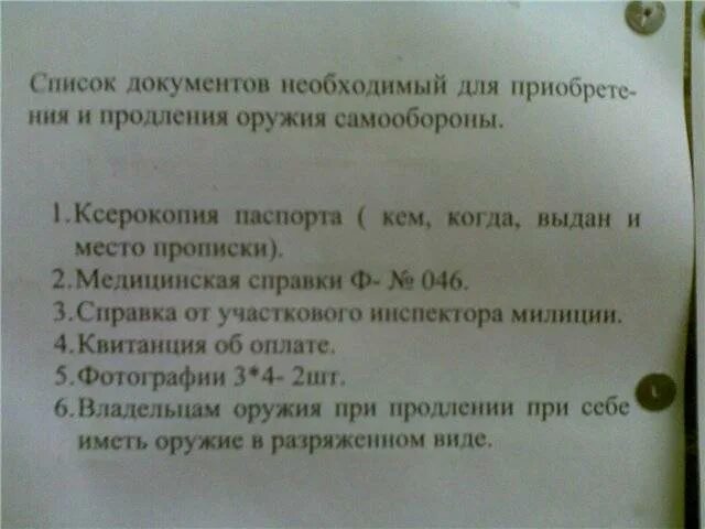 Перечень документов на разрешение травматического оружия. Перечень документов на продление лицензии на оружие. Документы для продления разрешения на охотничье оружие. Перечень документов на продление оружия.