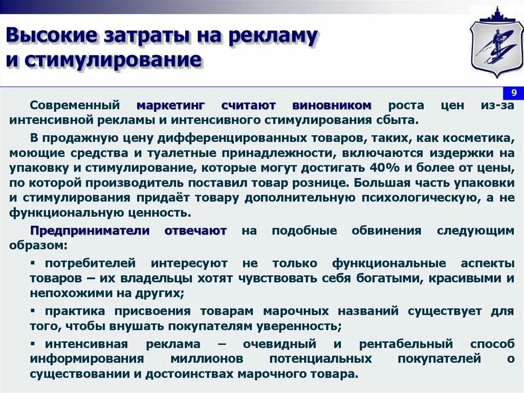 Расходы на рекламу издержки. Высокие затраты. Затраты на стимулирование сбыта. Высокие издержки. Издержки на упаковку.