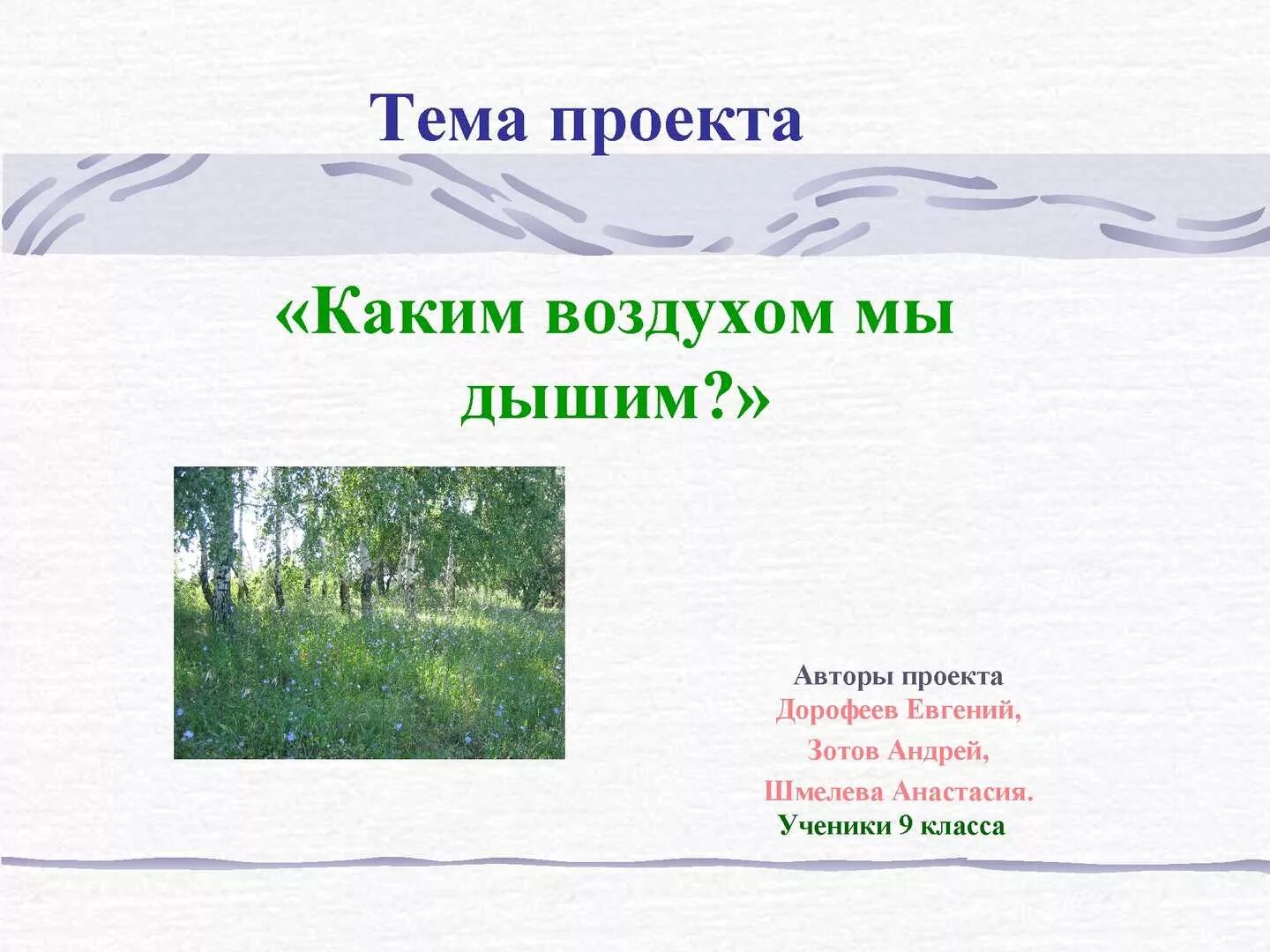 Дышит какое лицо. Проект на тему каким воздухом мы дышим. Темы проектов по теме воздух. Проект каким воздухом мы дышим 4 класс. Проект на тему воздух которым мы дышим.