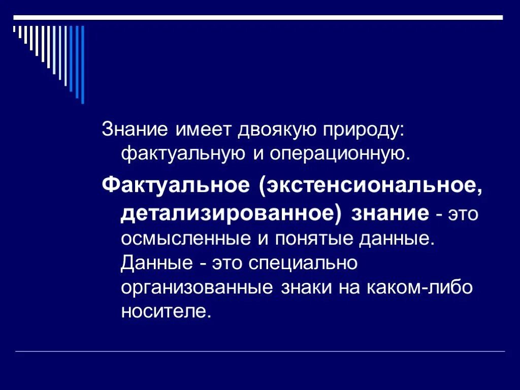 Знание имеет несколько форм. Фактуальное знание это. Фактуальные и операционные знания. Что такое экстенсиональные знания?. Фактуальное операционное знание примеры.