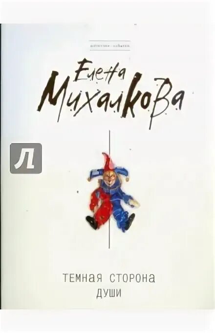 темная сторона души михалкова читать