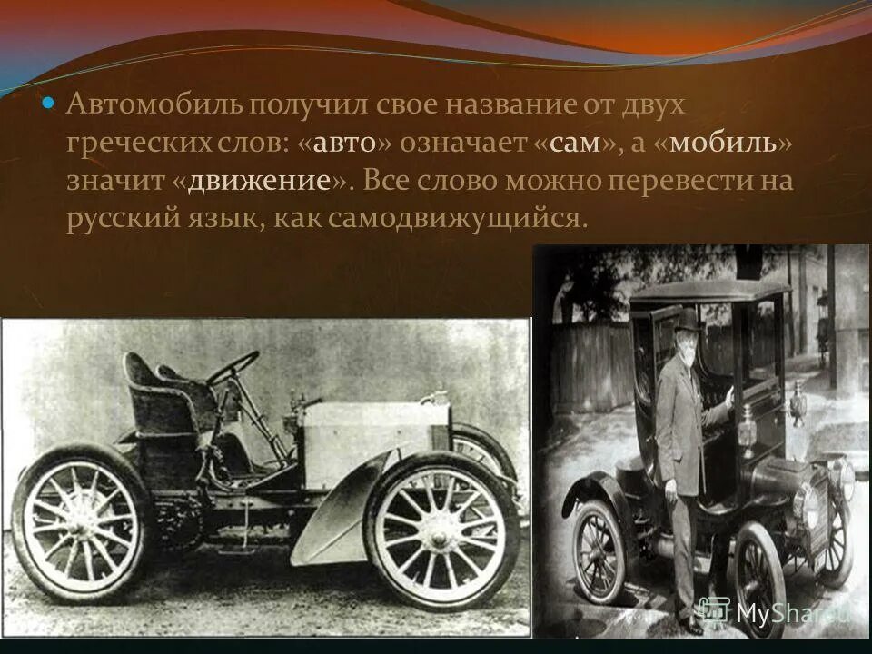В русский язык слово автомобиль пришло. Слово автомобиль. Что обозначает слово автомобиль. Этимология автомобиль. Происхождение слова автомобиль.