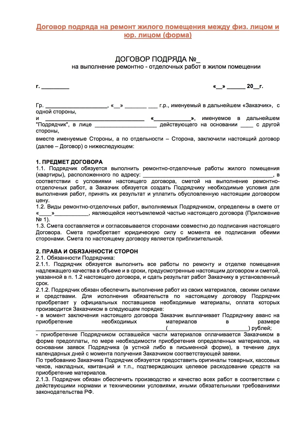 Договор подряда 2023 год. Договор подряда на ремонт квартиры пример. Договор по оказанию ремонта квартиры. Договор при ремонте квартиры между строителями и хозяевам. Короткий договор на ремонт квартиры.