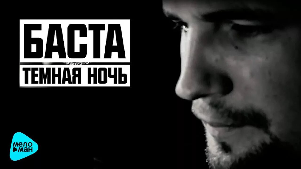 Баста темная ночь. Баста ночка. Тёмная ночь песня Баста. Баста ночью.