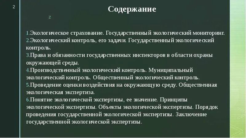 Контроль в праве не давать. Государственный инспектор по охране окружающей среды имеет право:.