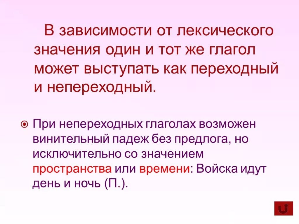 Почему глагол непереходный. Переходные и непереходные глаголы. Переходность глагола. Переходные и непереходные глаголы в русском. Gtht[jlyst b ytgthtpjlyst ukfujjlks.