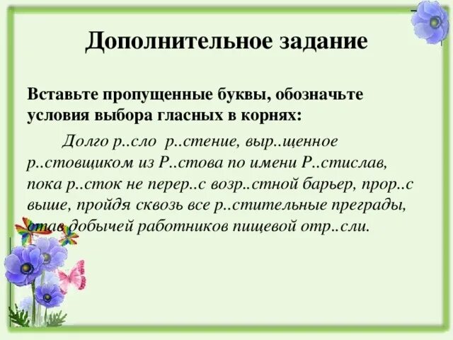 Корни с чередованием лаг лож раст ращ рос упражнения. Задания на корни с чередованием раст рос. Чередующиеся корни рос раст ращ упражнения.