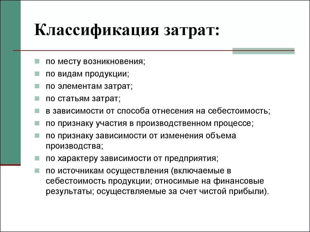 Определите группы затрат. Классификация затрат фирмы. Классификация себестоимости продукции по элементам затрат. Классификация затрат организации. Экономика организации. Классификация видов затрат.