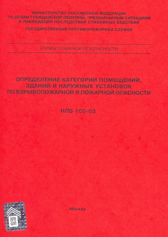 Нпб здания и сооружения. Нормы пожарной безопасности (нпб 105-03). нпб 246-97. категория помещения по нпб 105-03. нпб 110-03.
