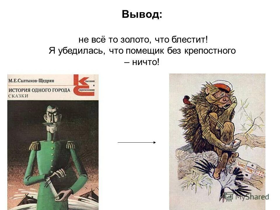 иллюстрации к сказкам щедрина. дикий помещик. дикий помещик над чем смеется автор. дикий помещик обложка.