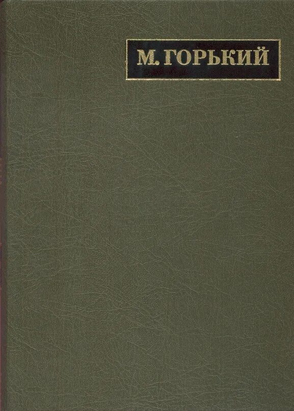 М горький дневники. Книги Горького сочинения. Издательство наука книги СССР М Горький. Кинга Издательство наука Москва м:Горький. «Знание» журнал Горький.