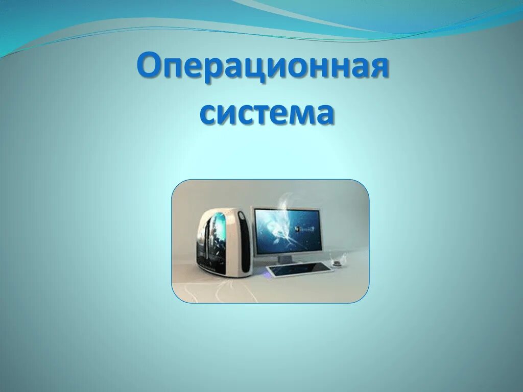 Операционная система. Презентация операционной системы. Презентация на тему операционные системы. Тема Операционная система.