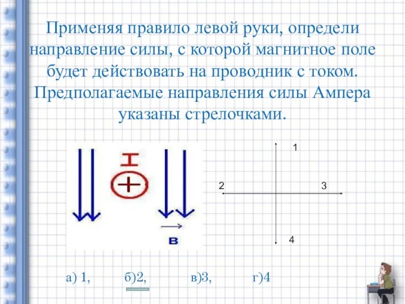 Определите направление воспользовавшись правилом левой руки. Направление силы Ампера действующей на проводник. Правило левой руки для проводника с током в магнитном поле. Направление силы действующей на проводник с током. Определите направление силы.