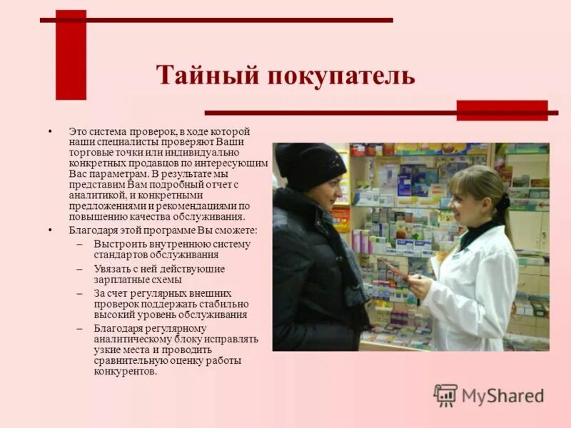 Тайный покупатель. Метод тайный покупатель. Тайный покупатель в магазине. Тайный покупатель профессия.