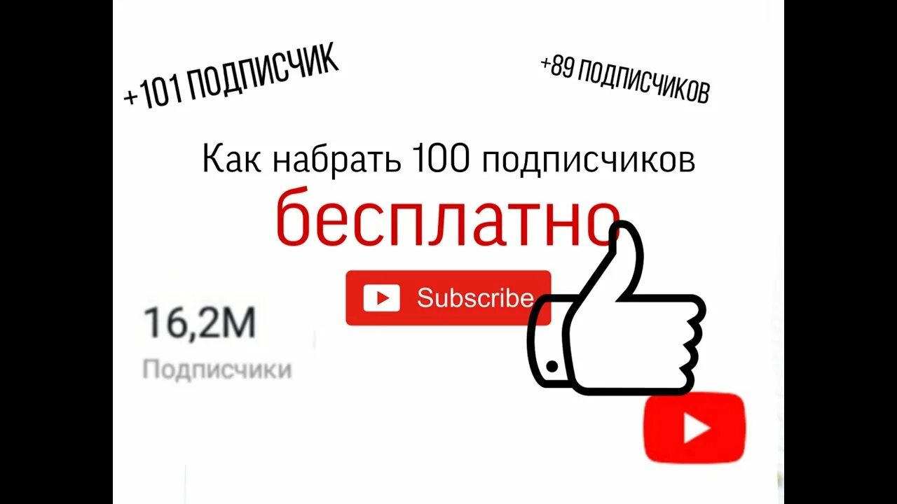 Доступна бесплатная подписка. Набрать 100 подписчиков. Цель 1000 подписчиков. Наберите 100 подписчиков. Давайте наберём 100 подписчиков.