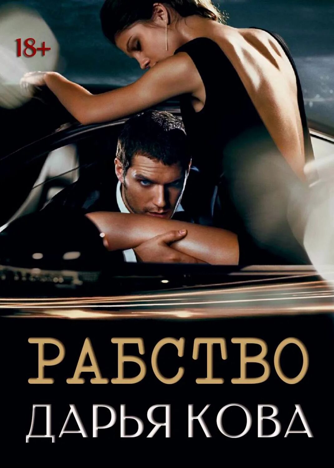 Фэнтези книга про раба. Кевин бейлз. Наложницы в исламе. Книга рабов. Избранная для невольника или дракон в наследство лёка лактысева.