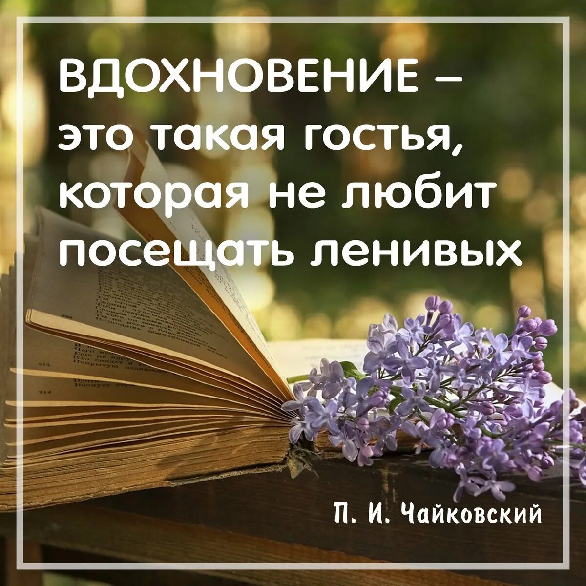 Вдохновение прилагательное. Цитаты о вдохновении в работе. вдохновение это простыми словами. что такое вдохновение своими словами. вдохновение это такая гостья.